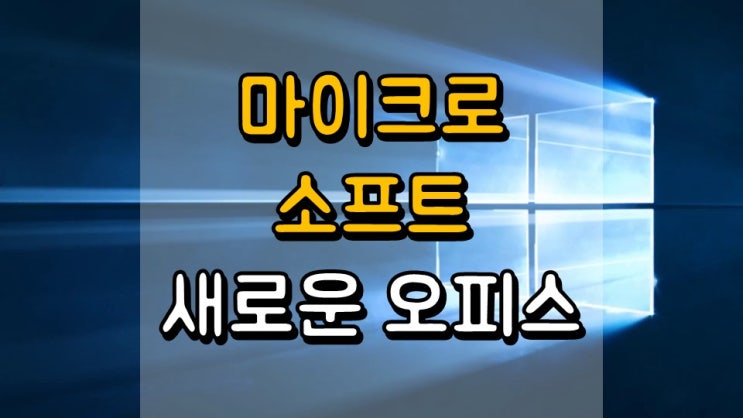  마이크로소프트 새로운 오피스 버전의 가능성 - MSFT