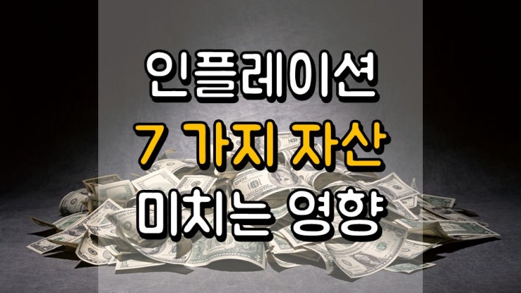  인플레이션이 7 가지 자산에 미치는 영향