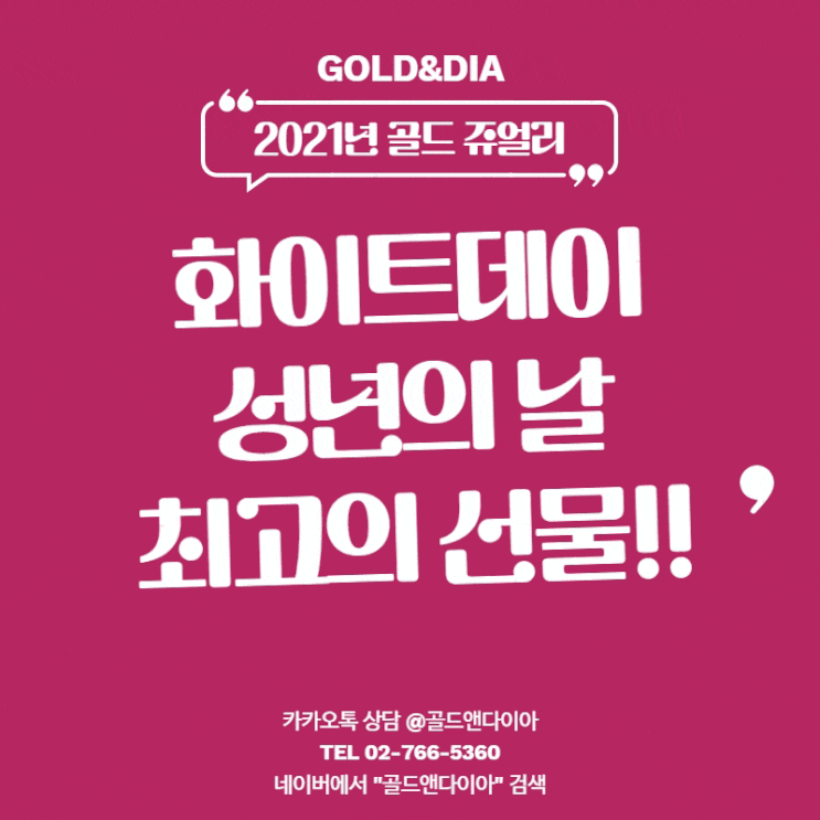  종로 다이아몬드 순금 특가 이벤트 中, 쥬얼리 기념일 선물 미리 준비해여