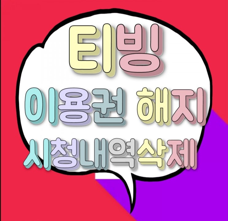 티빙 이용권 해지와 시청내역삭제