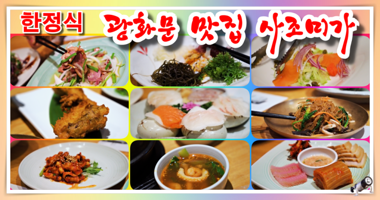  서울 광화문 한정식 맛집 사조미가