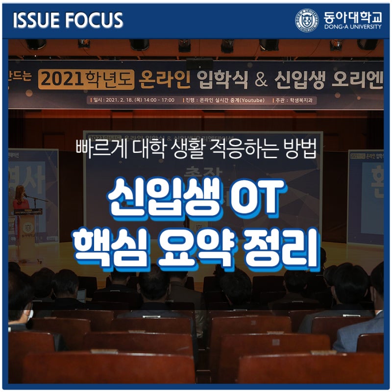 21학번들아, 동아대 신입생 Ot 핵심 요약해줄게! : 네이버 블로그