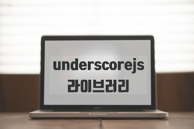 [자바스크립트] underscore 라이브러리