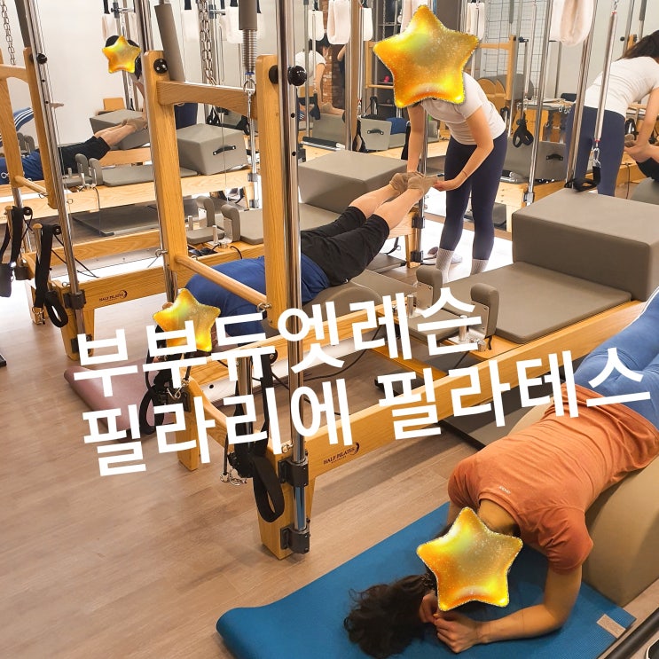  [이수역필라테스]프라이빗한 단독 공간에서 부부 듀엣필라테스