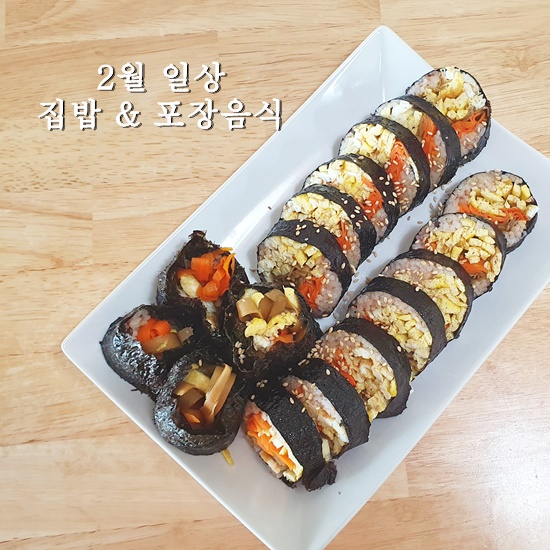 2월 집밥 & 포장해서 먹은 음식들(김부각, 김밥만들기 외)