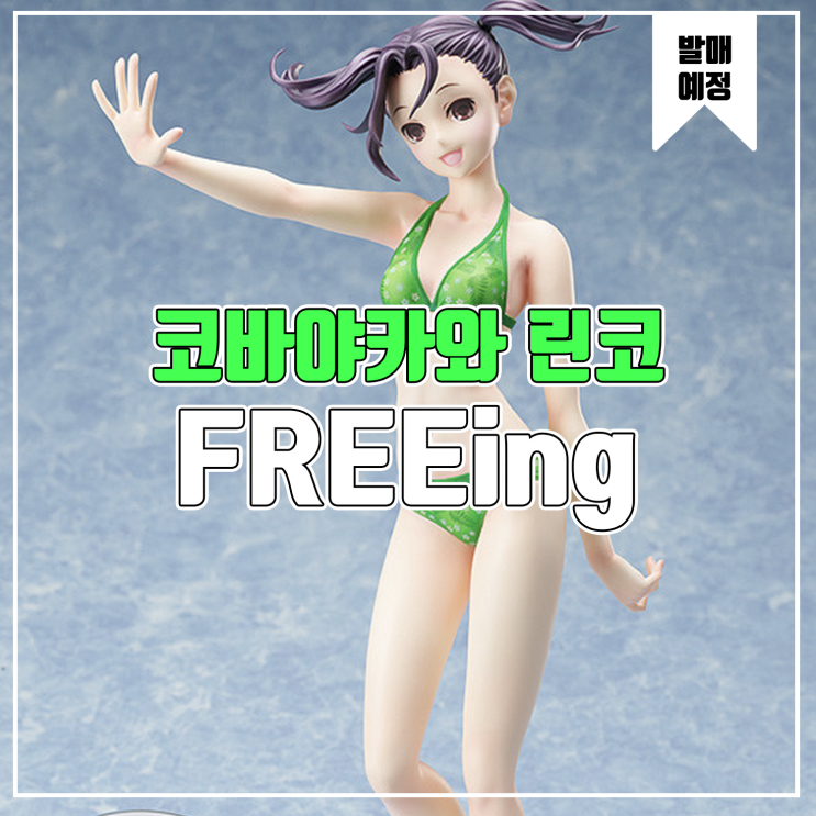  [소식] FREEing 러브플러스 - 코바야카와 린코