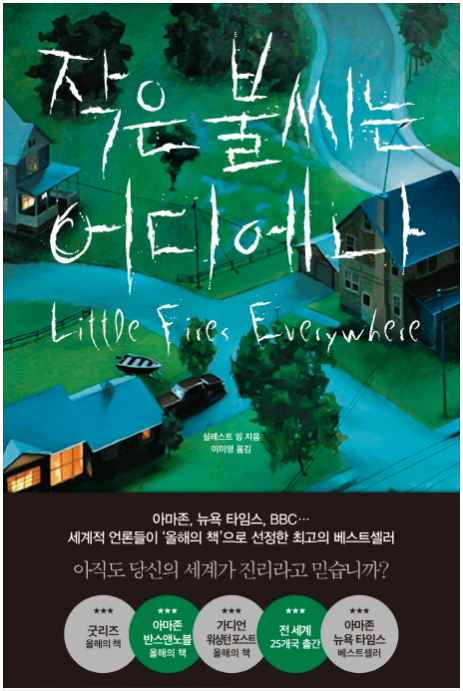  [독서리뷰] 작은 불씨는 어디에나 - 실레스트 잉