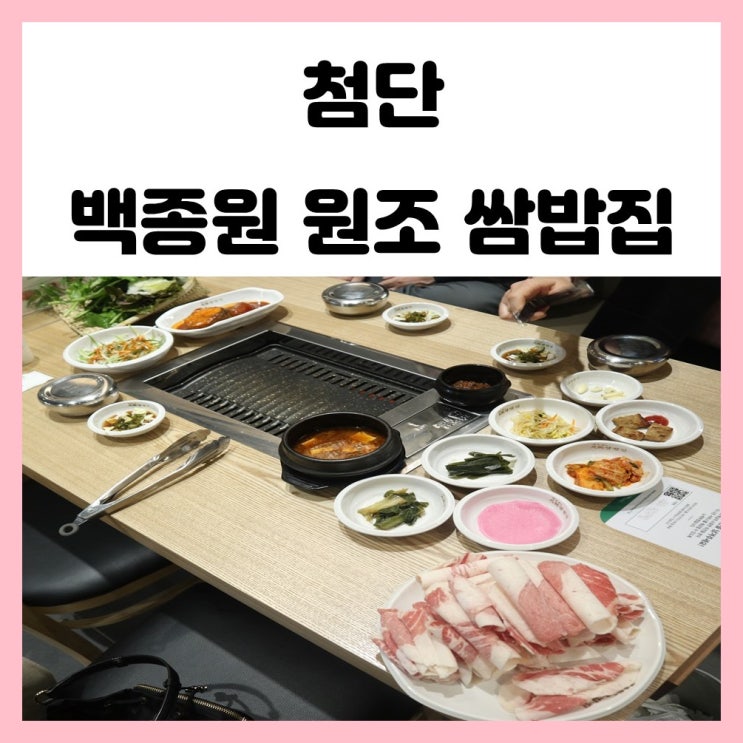 광주 쌈밥 맛집 첨단 백종원 원조 쌈밥집 든든한 한끼