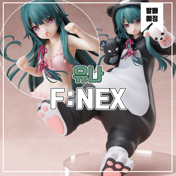  [소식] F:NEX 곰곰곰 베어 - 유나