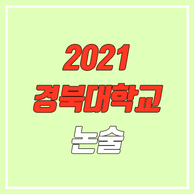 경북대학교 논술 전형, 시험 (2021학년도, 자연계, 의대)
