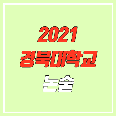 경북대학교 논술 전형, 시험 (2021학년도, 자연계, 의대) 경북대학교 논술 전형, 시험 (2021학년도, 자연계, 의대)