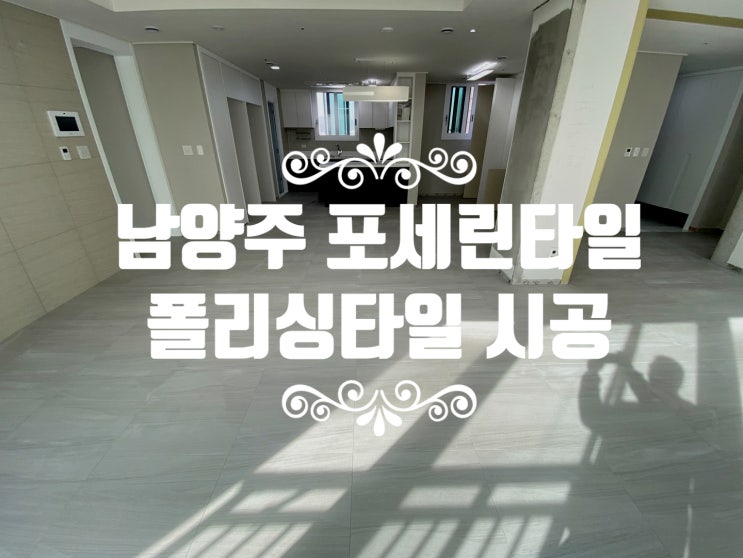  [스타타일] 남양주 아파트 포세린타일, 디딤돌 폴리싱타일 시공