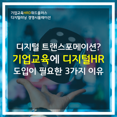 [HRD트렌드] 기업교육에서 디지털 HR 도입이 시급한 이유 3가지