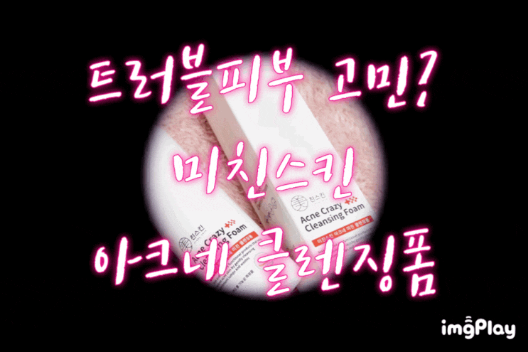  성인여드름 마스크트러블에 추천 : 미친스킨 아크네클렌징폼