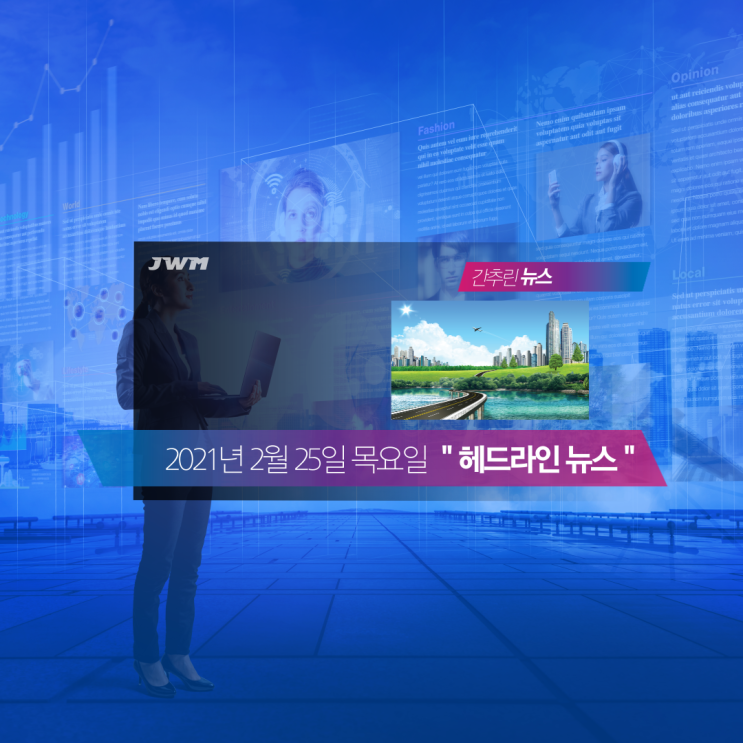  2021년 2월 25일 목요일 간추린 헤드라인 뉴스