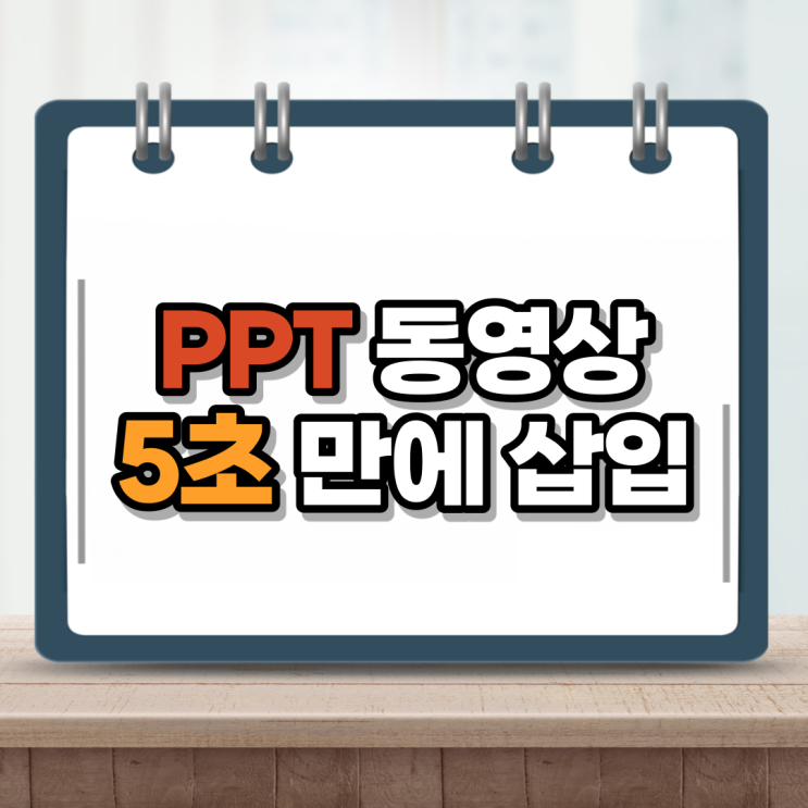  ppt 동영상 삽입, 넣기 진짜 간단하네