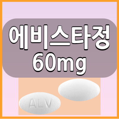  에비스타정60mg 골다공증약 복용전에 주의사항 부작용과 복용방법 알아봅시다