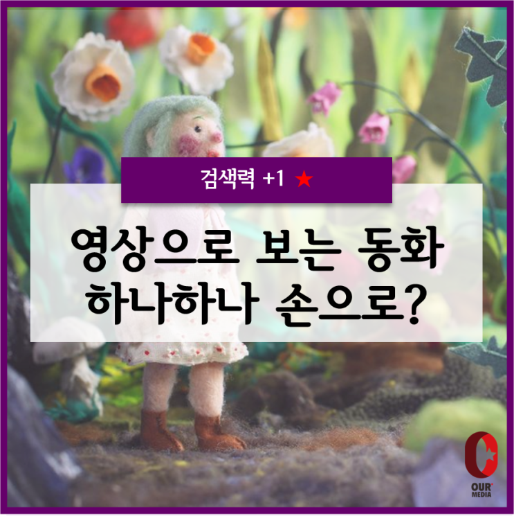  [상상력+1] 영상으로 보는 동화책?! 독창적인 스톱모션 애니메이션!