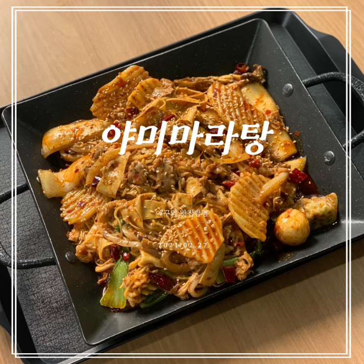  [부산 경성대부경대 맛집] 마라샹궈까지 끝내주는 야미마라탕