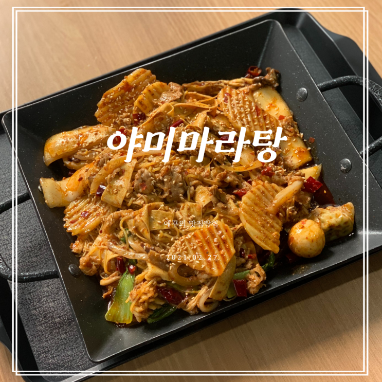 [부산 경성대부경대 맛집] 마라샹궈까지 끝내주는 야미마라탕