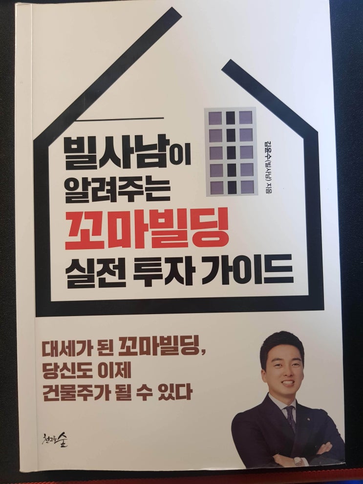  빌사남 서울 꼬마빌딩 신전투자 가이드 리뷰