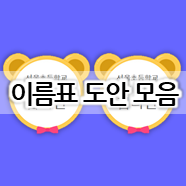  어린이집 사물함 이름표 / 가방장 이름표 / 신발장 이름표 도안