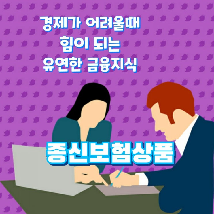  경제가 어려울때 힘이 되는 유연한 금융 지식,  종신보험상품