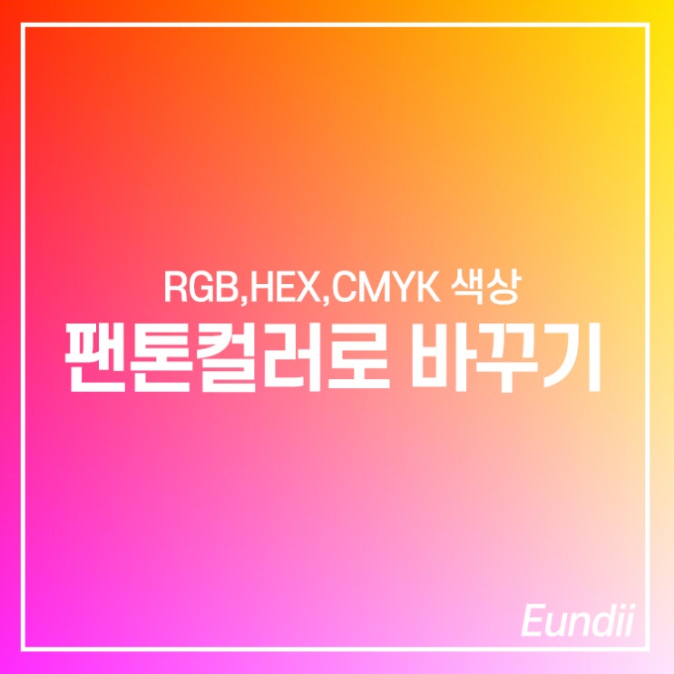 팬톤컬러찾기 사이트와 일러스트에서 CMYK 색상값을 팬톤넘버로 변환하는 방법