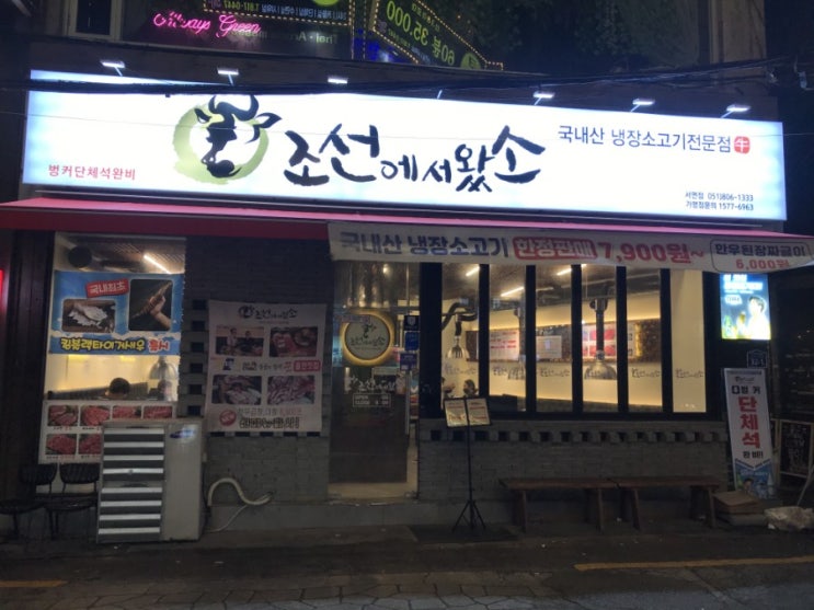  부산 서면 소고기 맛집 ) 회식하기 좋은 조선에서왔소 !
