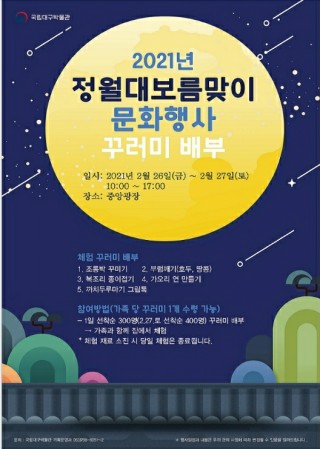  [국립대구박물관]정월대보름맞이 문화행사 꾸러미배부안내에요(2월26일~27일)