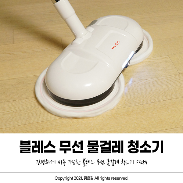 블레스 무선 물걸레청소기 선이 없으니 여기저기 꼼꼼하게! 블레스 무선 물걸레청소기 선이 없으니 여기저기 꼼꼼하게!