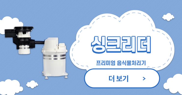  음식물처리기 싱크리더 궁금하다면