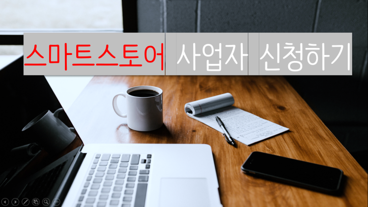  #5 스마트스토어 사업자 신청하기(ft. 집, 홈텍스)