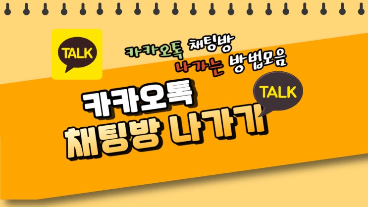  카톡 채팅방 나가기