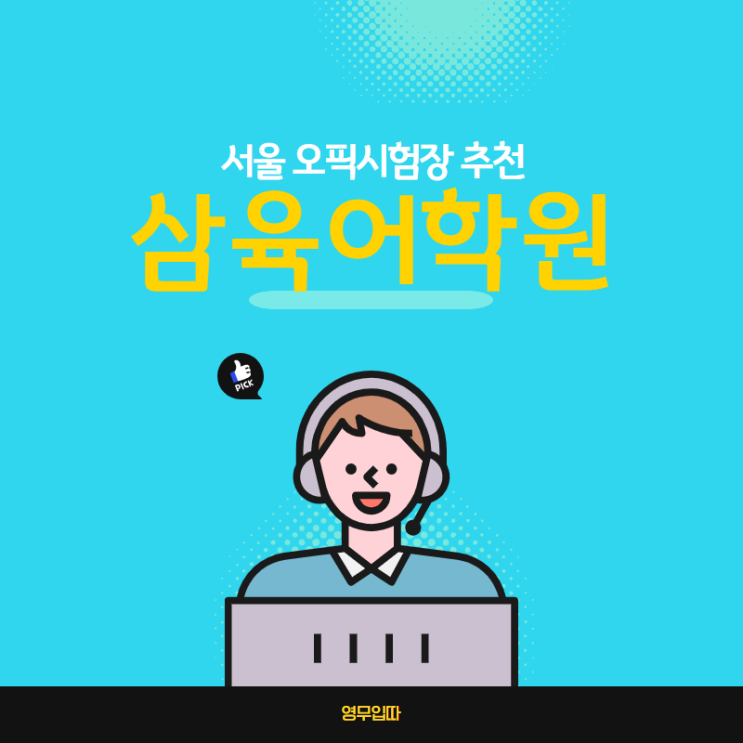 서울오픽시험장 추천, 삼육어학원