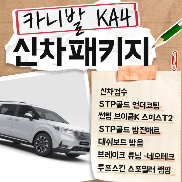  카니발KA4 7인승 신차패키지, 루프스킨 랩핑,브이쿨K,언더코팅,엠보싱,실내방진 등등 어우 많아요~