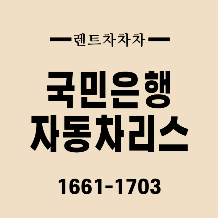  국민은행자동차리스 저렴하게 이용하는 방법