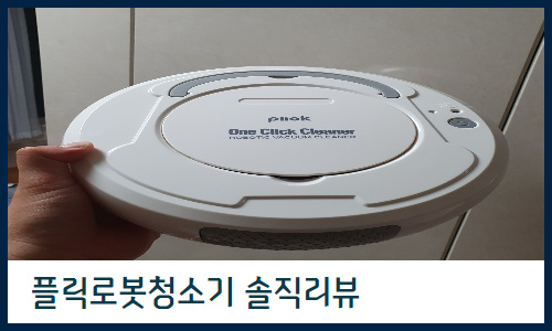  플릭로봇청소기 원클릭간편사용 추천