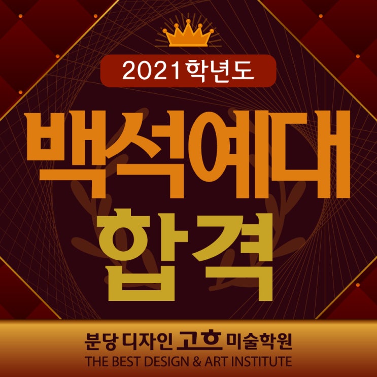  백석예대 디자인미술학부 2021 합격자 발표