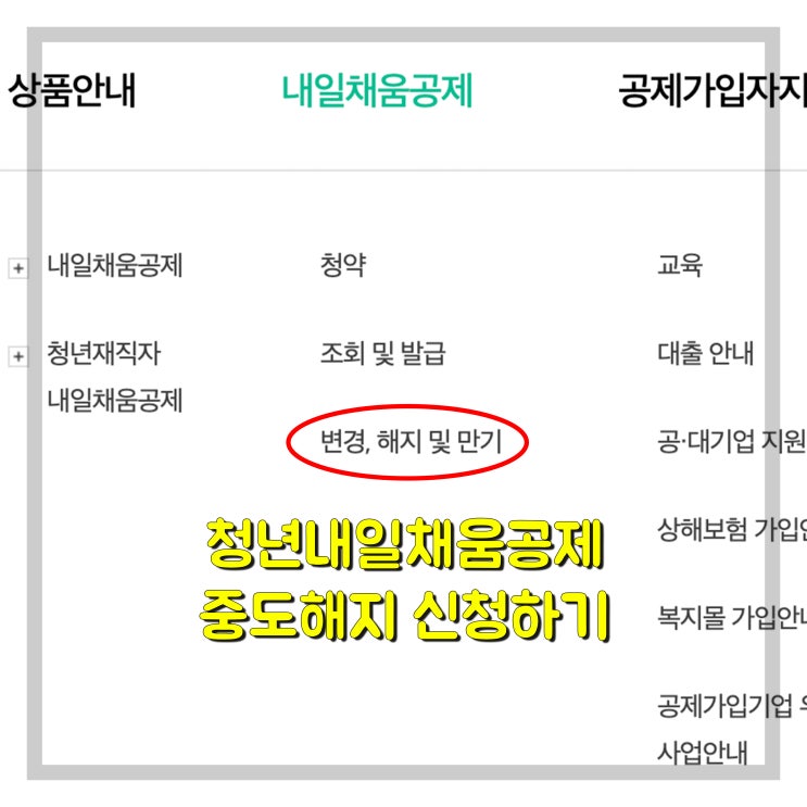  청년 내일채움공제 중도해지 하는방법 어렵지 않아요 (기업편)