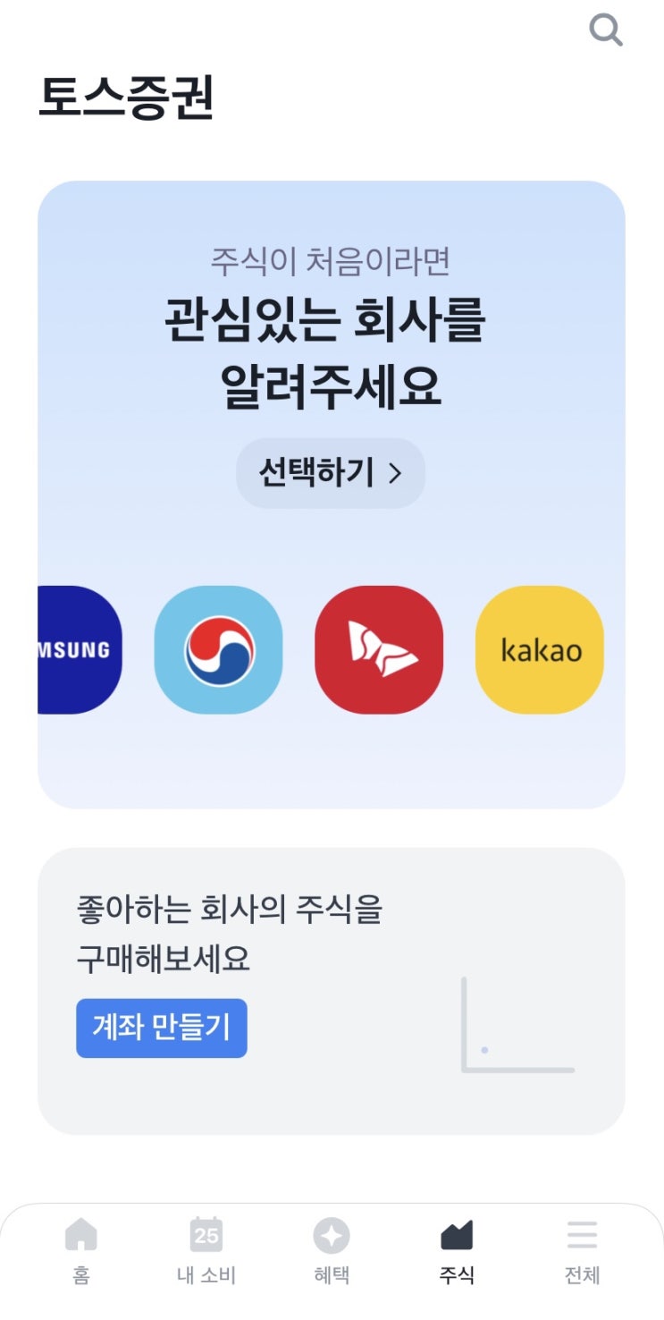  토스 투자 증권 주식 서비스 오늘 오픈! 리뷰