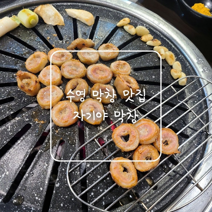 수영 고기집, 생막창이 정말 맛있는 수영역 자기야 막창 :)