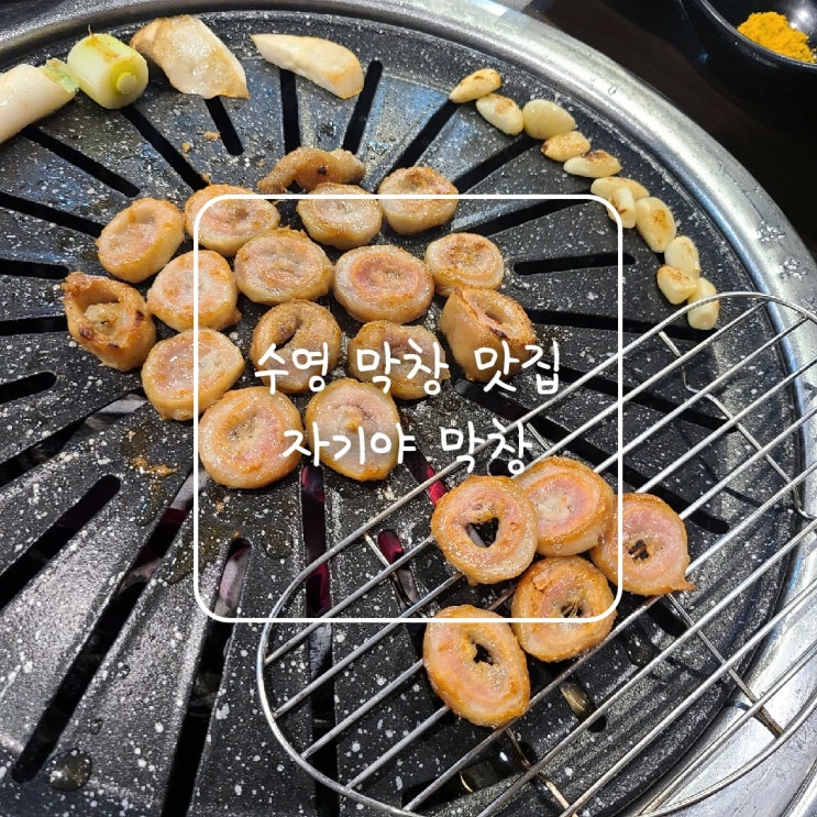  수영 고기집, 생막창이 정말 맛있는 수영역 자기야 막창 :)