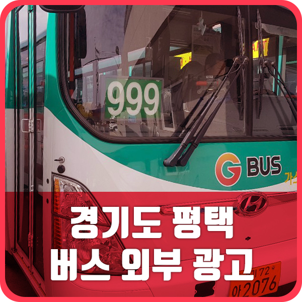  경기 버스 광고도 옥쇼에서! ( 평택 999번 버스 외부 광고 사례 )