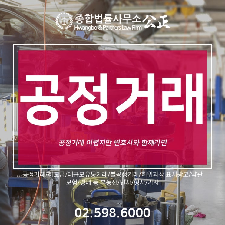  공정거래 어렵지만 변호사와 함께라면