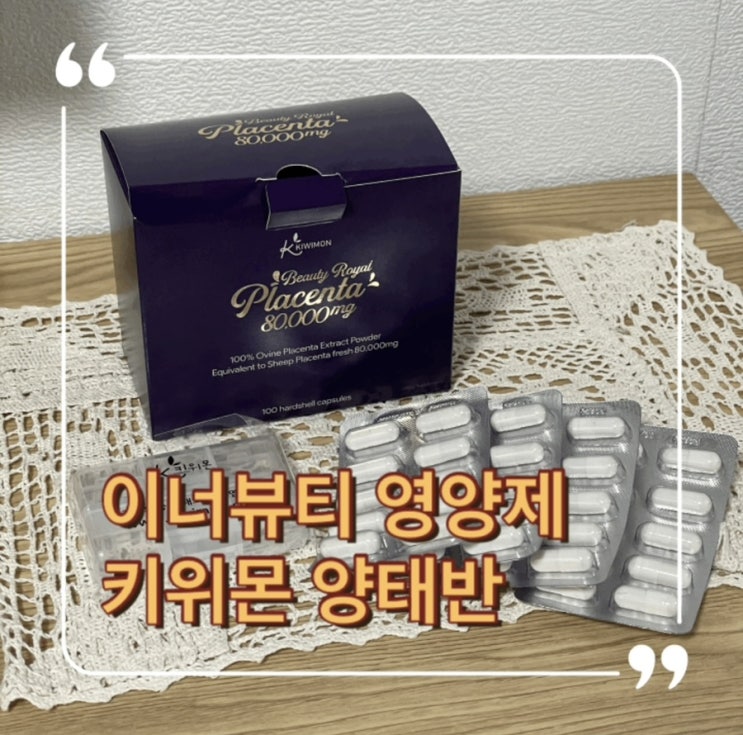  키위몬 건강식품 양태반 이너뷰티 영양제 피부, 체력 챙기기