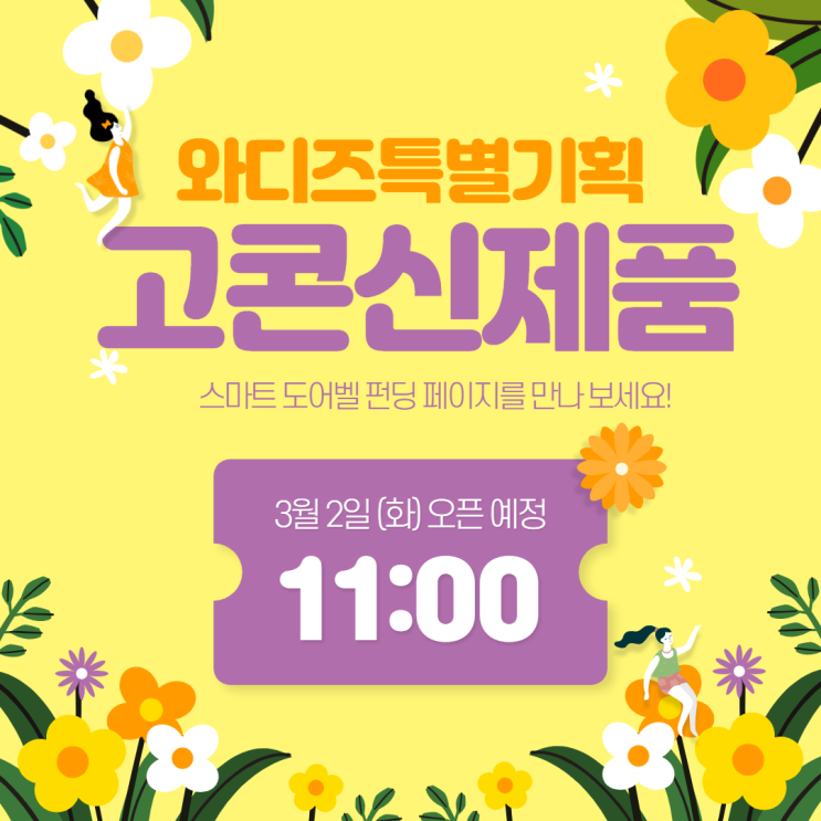  고콘&와디즈 특별기획 프로젝트 신제품 "스마트 도어벨" 펀딩!