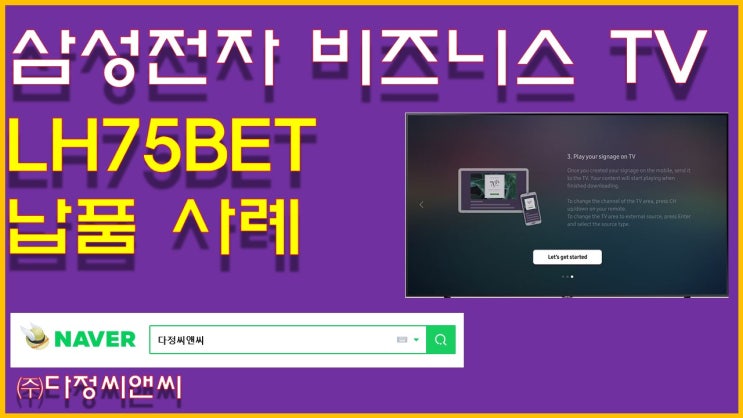  삼성 비지니스 TV LH75BETHLGFXKR 납품 설치 사례