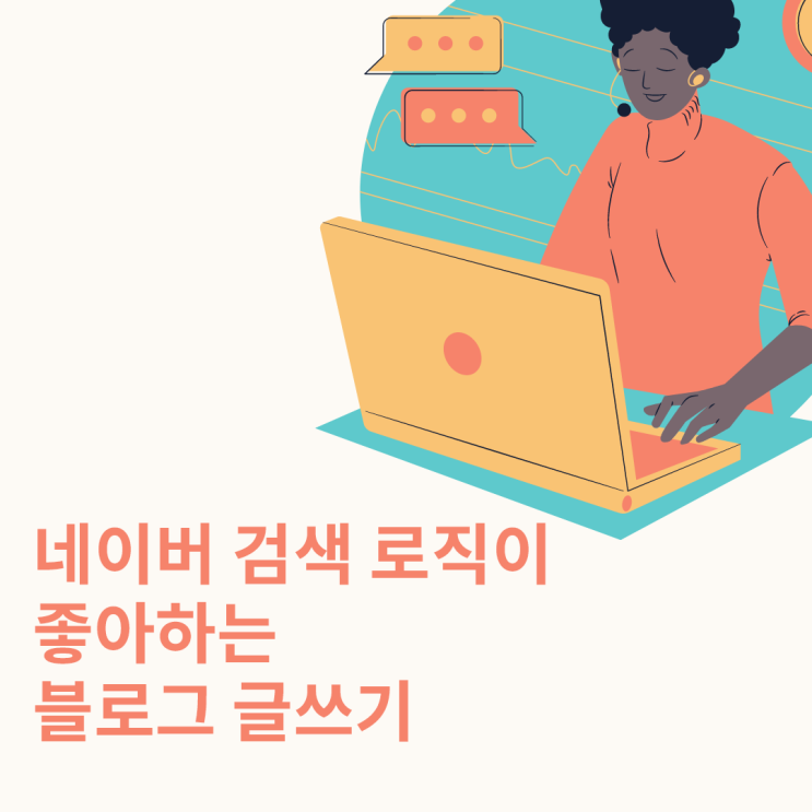  네이버 검색 로직이 좋아하는 블로그 글쓰기