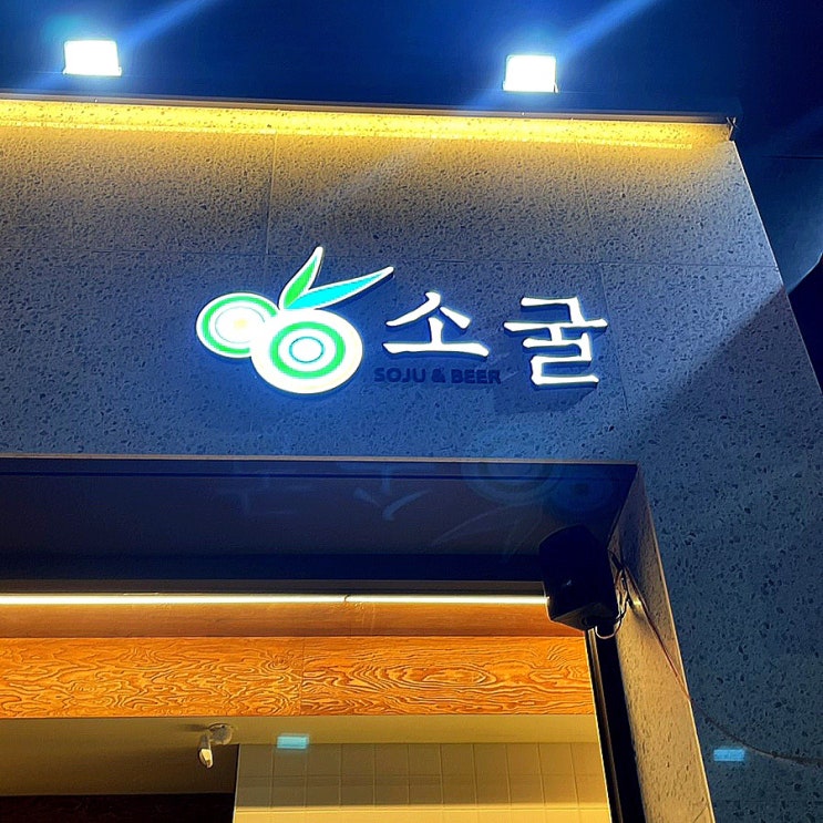  순천 신상술집 소굴  프라이빗하면서 분위기 맛집 + 꿀팁